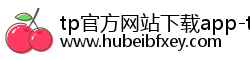 tp官方网站下载app-tp官方正版下载-tptoken官方正版下载|tpwallet下载|tpwallet官网入口 tp官方网站下载app-tp官方正版下载-tptoken官方正版下载|tpwallet下载|tpwallet官网入口
